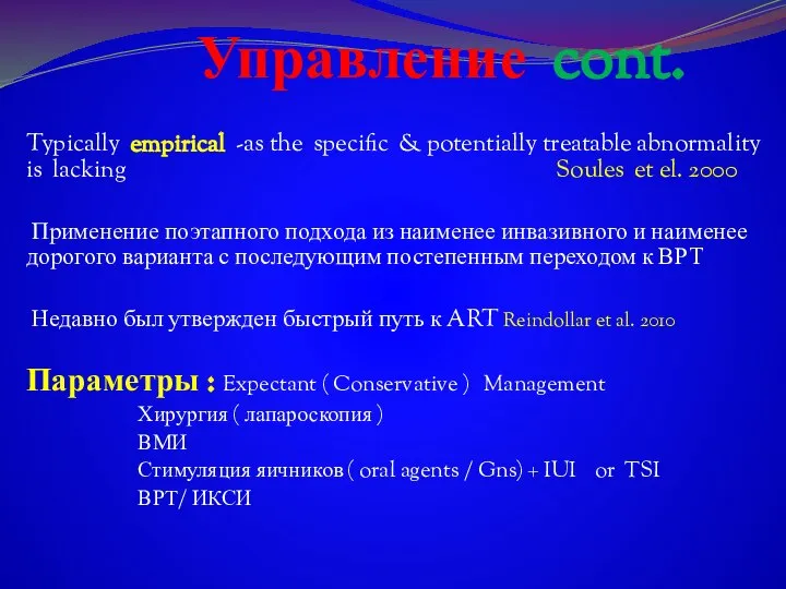 Управление cont. Typically empirical -as the specific & potentially treatable abnormality