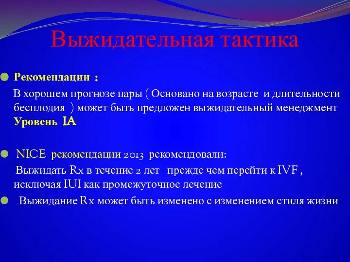 Выжидательная тактика Рекомендации : В хорошем прогнозе пары ( Основано на