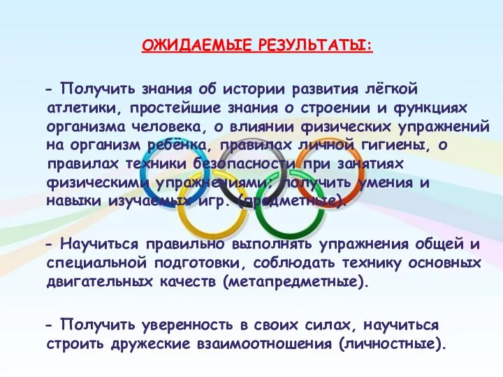 ОЖИДАЕМЫЕ РЕЗУЛЬТАТЫ: - Получить знания об истории развития лёгкой атлетики, простейшие