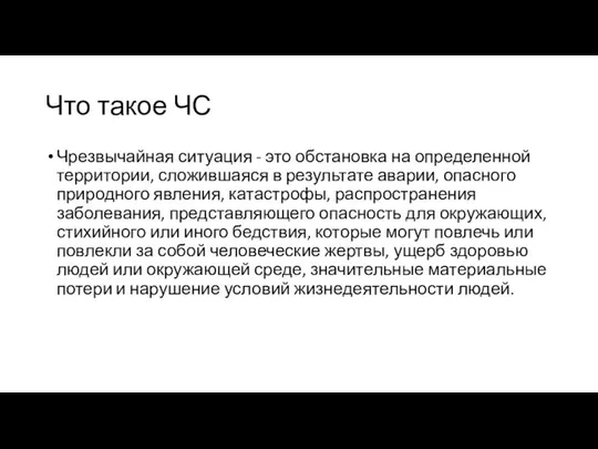 Что такое ЧС Чрезвычайная ситуация - это обстановка на определенной территории,