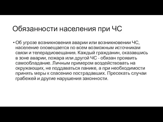 Обязанности населения при ЧС Об угрозе возникновения аварии или возникновении ЧС,