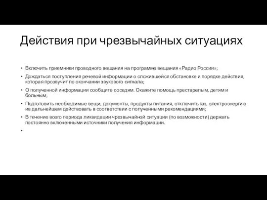 Действия при чрезвычайных ситуациях Включить приемники проводного вещания на программе вещания