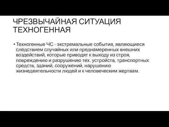 ЧРЕЗВЫЧАЙНАЯ СИТУАЦИЯ ТЕХНОГЕННАЯ Техногенные ЧС - экстремальные события, являющиеся следствием случайных