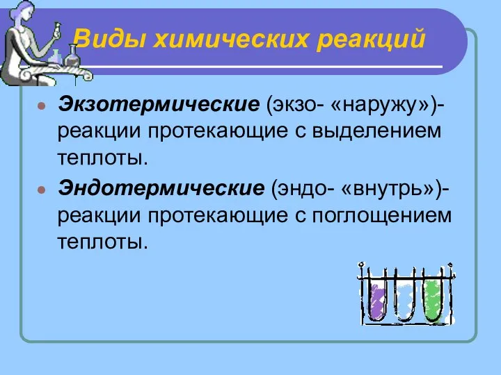 Виды химических реакций Экзотермические (экзо- «наружу»)- реакции протекающие с выделением теплоты.