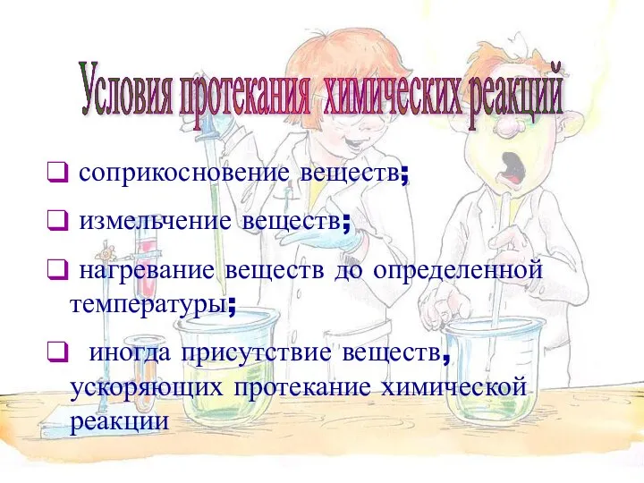 Условия протекания химических реакций соприкосновение веществ; измельчение веществ; нагревание веществ до