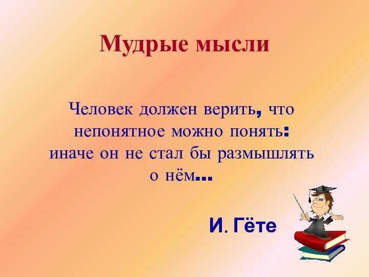 Человек должен верить, что непонятное можно понять: иначе он не стал