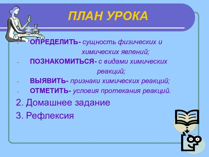 ПЛАН УРОКА ОПРЕДЕЛИТЬ- сущность физических и химических явлений; ПОЗНАКОМИТЬСЯ- с видами