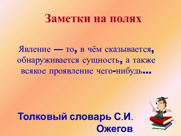 Толковый словарь С.И.Ожегов Явление — то, в чём сказывается, обнаруживается сущность,