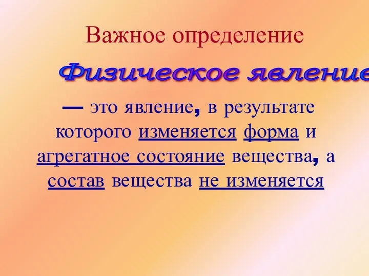 Физическое явление — это явление, в результате которого изменяется форма и