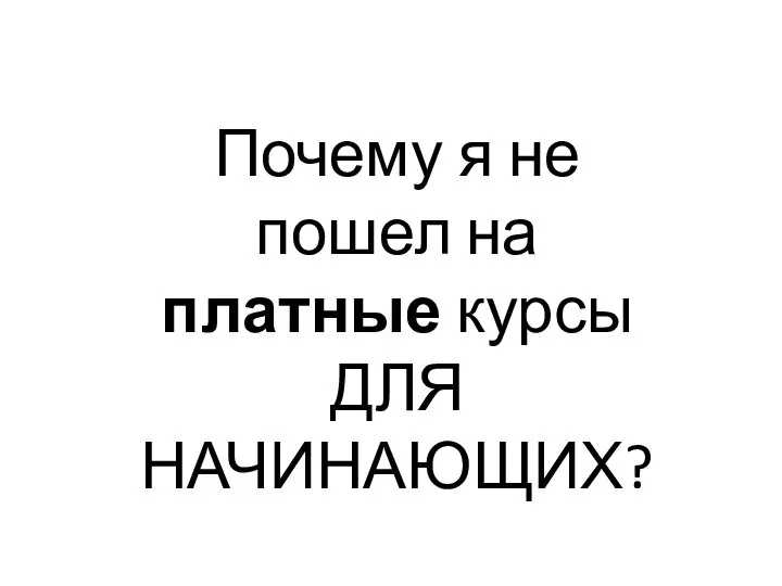 Почему я не пошел на платные курсы ДЛЯ НАЧИНАЮЩИХ?