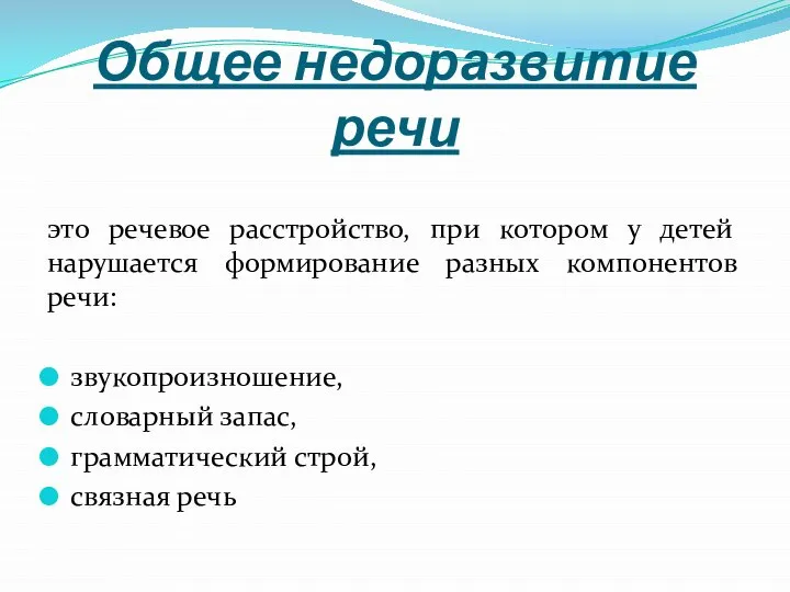 Общее недоразвитие речи это речевое расстройство, при котором у детей нарушается