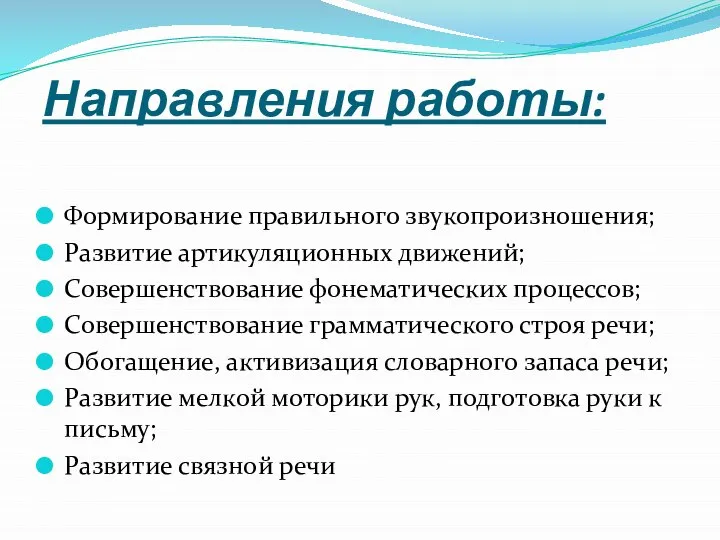 Направления работы: Формирование правильного звукопроизношения; Развитие артикуляционных движений; Совершенствование фонематических процессов;