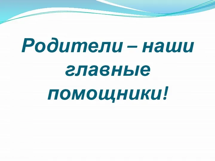 Родители – наши главные помощники!