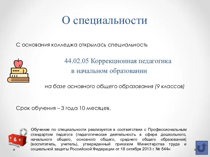 О специальности С основания колледжа открылась специальность 44.02.05 Коррекционная педагогика в