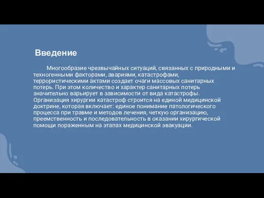 Введение Многообразие чрезвычайных ситуаций, связанных с природными и техногенными факторами, авариями,