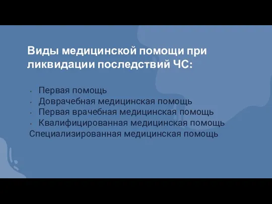 Первая помощь Доврачебная медицинская помощь Первая врачебная медицинская помощь Квалифицированная медицинская