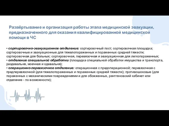 Развёртывание и организация работы этапа медицинской эвакуации, предназначенного для оказания квалифицированной