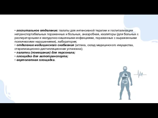 • госпитальное отделение: палаты для интенсивной терапии и госпитализации нетранспортабельных пораженных