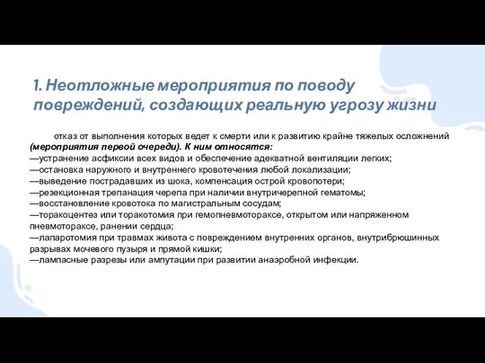 1. Неотложные мероприятия по поводу повреждений, создающих реальную угрозу жизни отказ