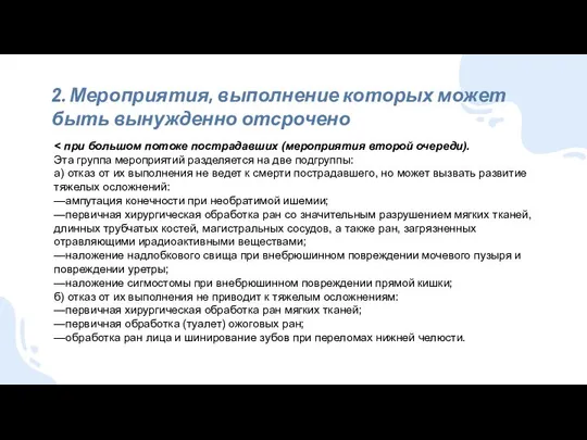 2. Мероприятия, выполнение которых может быть вынужденно отсрочено Эта группа мероприятий