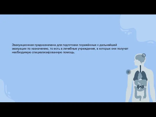 Эвакуационная предназначена для подготовки поражённых к дальнейшей эвакуации по назначению, то