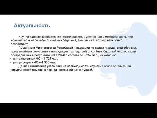 Актуальность Изучив данные за последние несколько лет, с уверенность можно сказать,