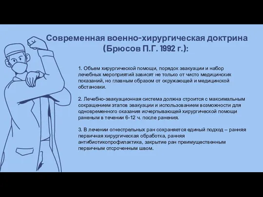 Современная военно-хирургическая доктрина (Брюсов П.Г. 1992 г.): 1. Объем хирургической помощи,