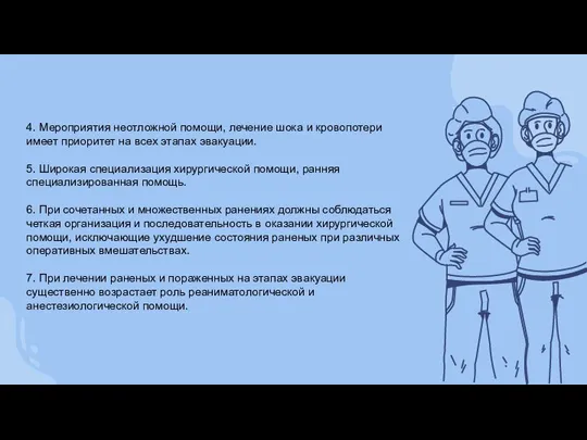 4. Мероприятия неотложной помощи, лечение шока и кровопотери имеет приоритет на