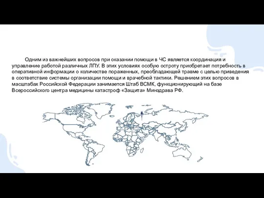 Одним из важнейших вопросов при оказании помощи в ЧС является координация