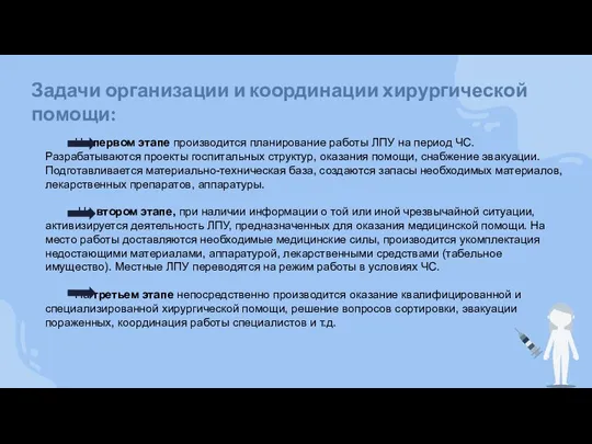 Задачи организации и координации хирургической помощи: На первом этапе производится планирование