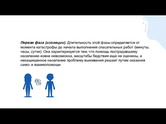 Первая фаза (изоляции). Длительность этой фазы определяется от момента катастрофы до