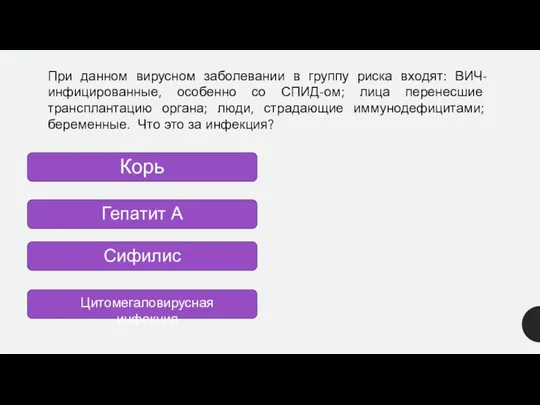 При данном вирусном заболевании в группу риска входят: ВИЧ-инфицированные, особенно со