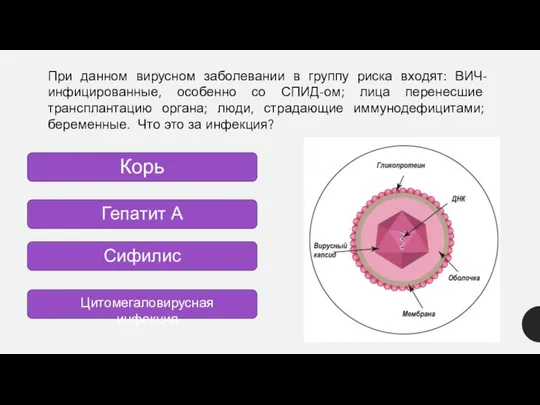 При данном вирусном заболевании в группу риска входят: ВИЧ-инфицированные, особенно со