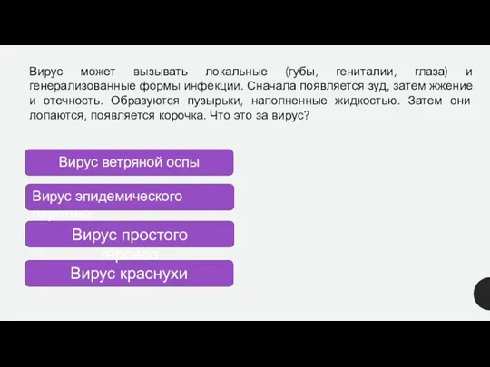 Вирус может вызывать локальные (губы, гениталии, глаза) и генерализованные формы инфекции.