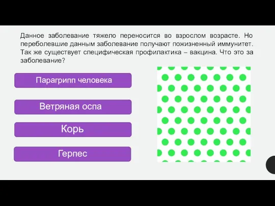 Данное заболевание тяжело переносится во взрослом возрасте. Но переболевшие данным заболевание