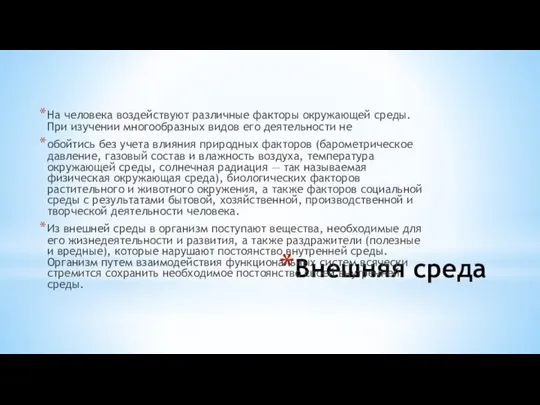 Внешняя среда Ha человека воздействуют различные факторы окружающей среды. При изучении