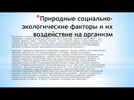 Природные социально-экологические факторы и их воздействие на организм Природные и социально-биологические