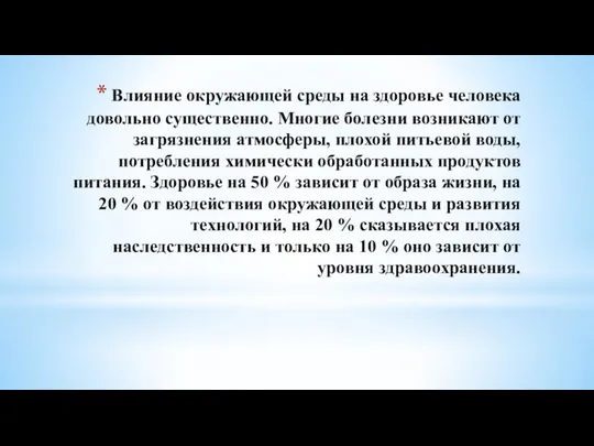 Влияние окружающей среды на здоровье человека довольно существенно. Многие болезни возникают