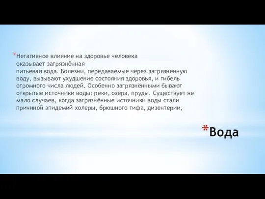 Вода Негативное влияние на здоровье человека оказывает загрязнённая питьевая вода. Болезни,