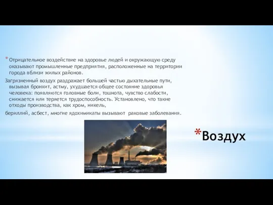 Воздух Отрицательное воздействие на здоровье людей и окружающую среду оказывают промышленные