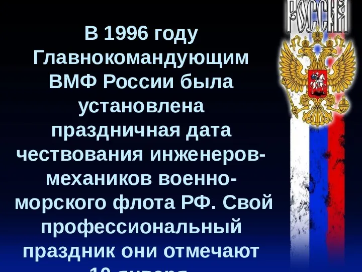 В 1996 году Главнокомандующим ВМФ России была установлена праздничная дата чествования