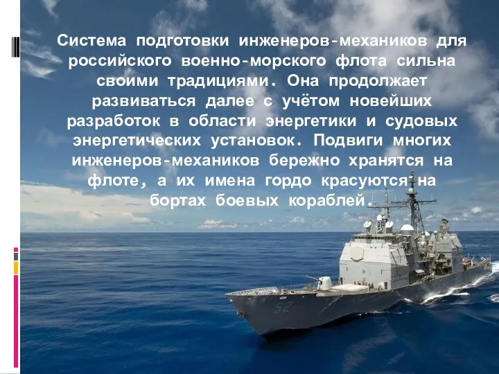 Система подготовки инженеров-механиков для российского военно-морского флота сильна своими традициями. Она