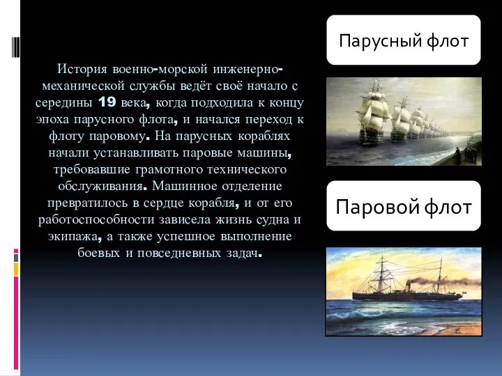 История военно-морской инженерно-механической службы ведёт своё начало с середины 19 века,