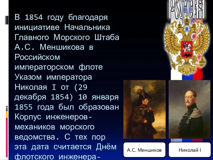 В 1854 году благодаря инициативе Начальника Главного Морского Штаба А.С. Меншикова