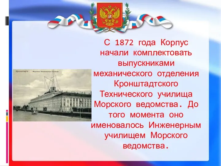 С 1872 года Корпус начали комплектовать выпускниками механического отделения Кронштадтского Технического