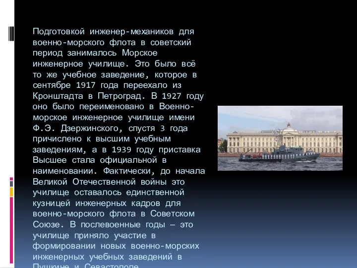 Подготовкой инженер-механиков для военно-морского флота в советский период занималось Морское инженерное