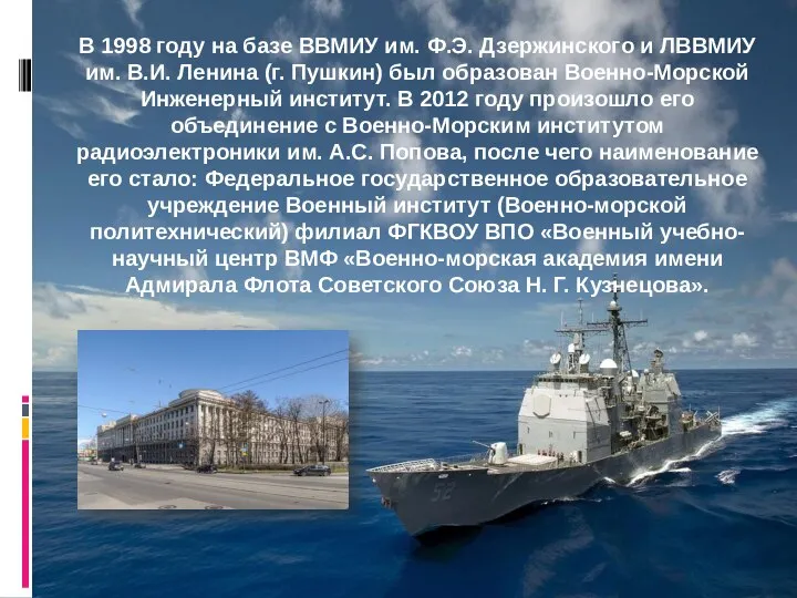 В 1998 году на базе ВВМИУ им. Ф.Э. Дзержинского и ЛВВМИУ