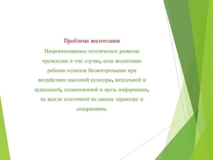 Проблема воспитания Неорганизованное эстетическое развитие происходит в том случае, если воспитание