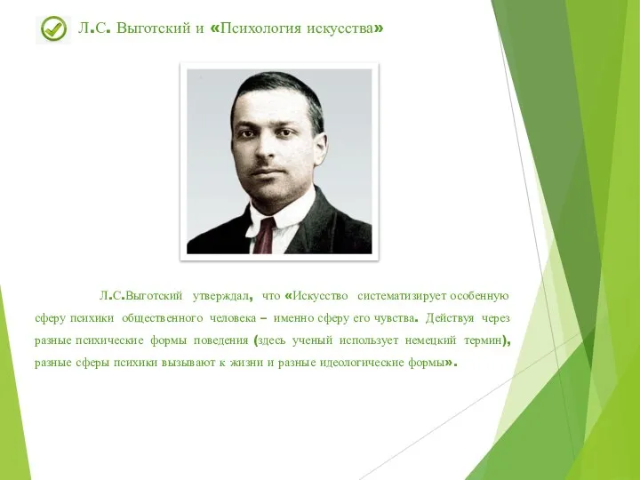 Л.С.Выготский утверждал, что «Искусство систематизирует особенную сферу психики общественного человека –