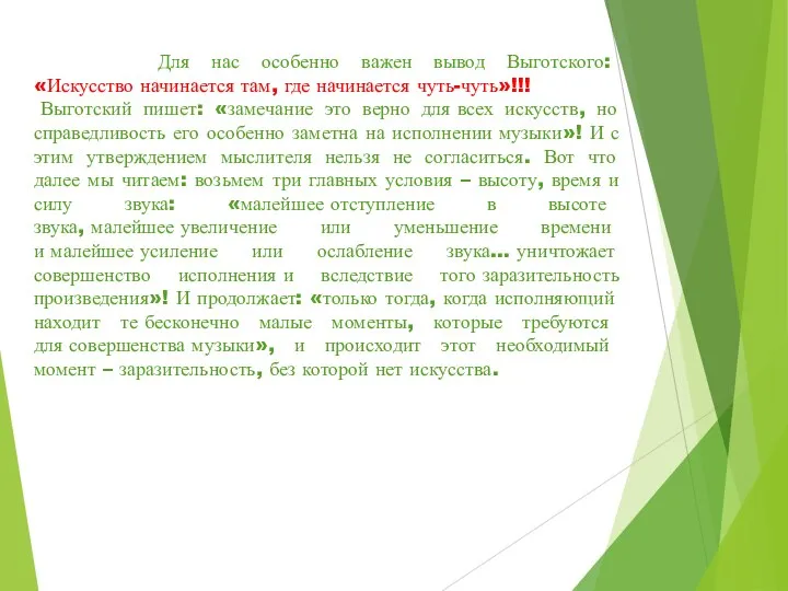 Для нас особенно важен вывод Выготского: «Искусство начинается там, где начинается